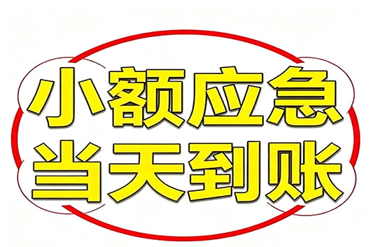 武汉无抵押个人小额贷款，快速周转不求人！